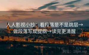 人人影视小抄：看段落是不是跳层→做段落写成提纲→读完更清醒