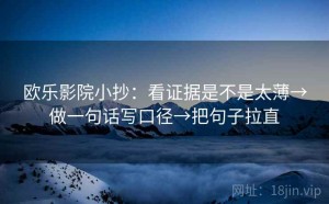 欧乐影院小抄：看证据是不是太薄→做一句话写口径→把句子拉直
