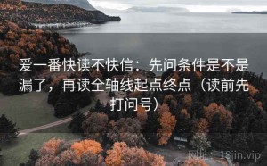 爱一番快读不快信：先问条件是不是漏了，再读全轴线起点终点（读前先打问号）