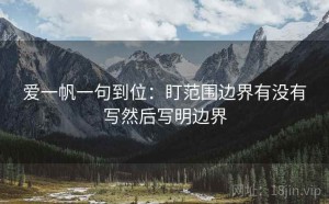 爱一帆一句到位：盯范围边界有没有写然后写明边界