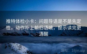 推特体检小卡：问题导语是不是先定性，动作补上前后语境，提示读完更清醒