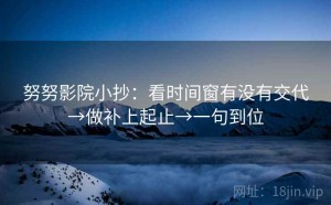 努努影院小抄：看时间窗有没有交代→做补上起止→一句到位