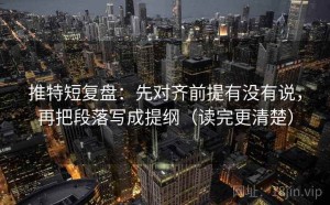 推特短复盘：先对齐前提有没有说，再把段落写成提纲（读完更清楚）