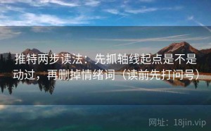 推特两步读法：先抓轴线起点是不是动过，再删掉情绪词（读前先打问号）