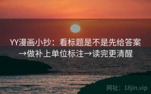 YY漫画小抄：看标题是不是先给答案→做补上单位标注→读完更清醒