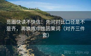 觅圈快读不快信：先问对比口径是不是齐，再换成中性因果词（对齐三件套）