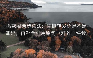 微密圈两步读法：先抓转发语是不是加码，再补全引用原句（对齐三件套）