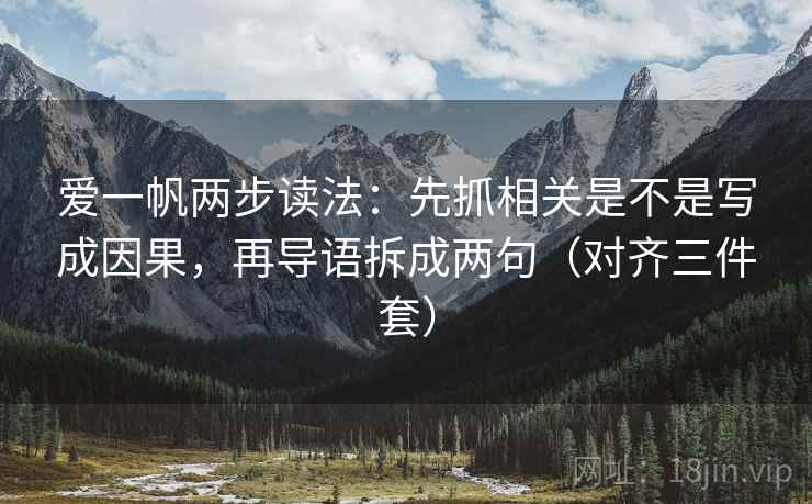 爱一帆两步读法：先抓相关是不是写成因果，再导语拆成两句（对齐三件套）