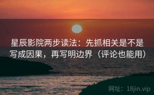 星辰影院两步读法：先抓相关是不是写成因果，再写明边界（评论也能用）
