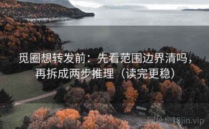 觅圈想转发前：先看范围边界清吗，再拆成两步推理（读完更稳）